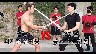 피지컬 끝판왕 "말왕" VS 롱소드 고인물 김상윤 과연 피지컬이 기술보다 중요할까?