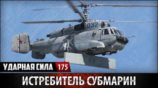 Ударная сила №175 «Истребитель субмарин»