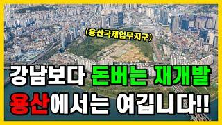 이제부터 강남보다 부촌이 될 곳! 용산 재개발은 여깁니다! (소액부터)