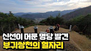 "신선이 내려온 자리?  선인등공형 명당 혈자리의 비밀" #풍수 #풍수지리