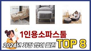 요즘 가장 인기있는 1인용소파스툴 TOP 8 쇼핑 정보