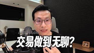 有人问：做交易有点无聊了，是什么水平？