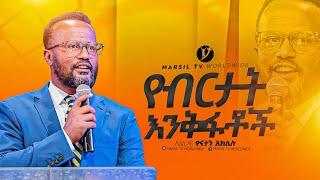 "የብርታት እንቅፋቶች" |በአገልጋይ ዮናታን አክሊሉ | Yonatan Aklilu | @MARSILTVWORLDWIDE @yonatanakliluofficia