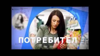 Потребитель от 28.02.2018 (Экспертиза молочных продуктов)