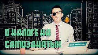 Навальный о налоге на самозанятых.
