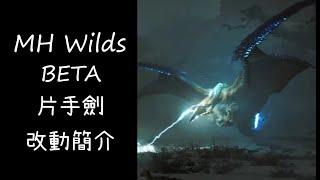 MH Wilds beta 片手劍改動簡介