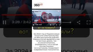 600 миллионов рублей похищенного электричества в Подмосковье. #подмосковье#россети#электричество