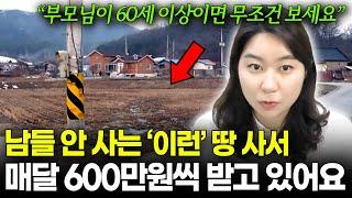 은퇴 후 매월 600만원씩 따박따박 받는 농지연금 투자법, A to Z 총정리