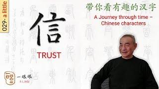 [CC EN] 信 (trust) | 汉字趣谈 (Story of Chinese Characters) 029