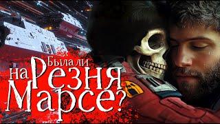 Научная Фантастика | Была ли Резня на Марсе?