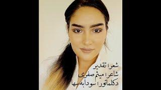 @SodabaSaha1  آخرین دکلمه تا یک مدت طولانی ، شعر؛ تقدیر، شاعر میثم صفری ، دکلماتور : سودابه سها