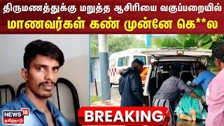 Thanjavur Teacher Stabbed | திருமணத்துக்கு மறுத்த ஆசிரியை வகுப்பறையில் மாணவர்கள் கண் முன்னே கெ**ல