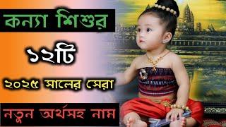 Bengali baby girl 12 new cute names with meaning/মেয়ে শিশুর ১২টি নতুন অর্থসহ নাম