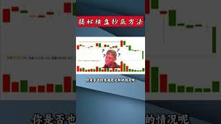 揭秘横盘抄底方法（一） #投資 #k线#股票