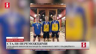 Черкащани вибороли нагороди на чемпіонаті світу з традиційного карате