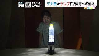 意外なものが照明に！停電時の豆知識