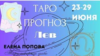 Лев  - Таро прогноз на неделю 23.06.- 29.06.2025