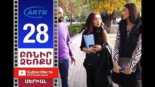 Բռնիր ձեռքս Սերիա 28 - BRNIR DZERQS 28