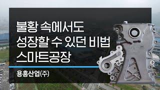 제조업의 미래, 스마트공장을 가다6 : 용흥산업(주)