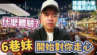 當泰妹開始對你走心，是什麼樣的體驗? 芭提雅6巷 暗黑兵法 第五篇 出奇制勝【Eric的世界TV】