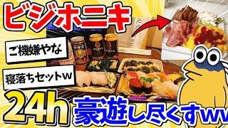 【2ch面白いスレ】ビジホニキ、朝から晩まで満腹豪遊を満喫するｗｗｗ