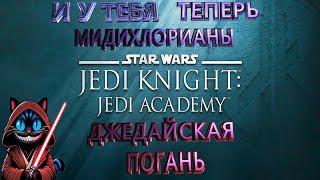 Чё было в Star Wars Jedi Academy Часть 2