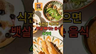 식전에 먹으면 뱃살 빠지는 음식 4가지#다이어트#지방분해#식단관리