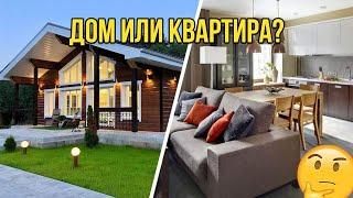 Частный дом или квартира?