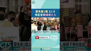 罷免案1階 32：0　傳藍營開綠燈介入！｜華視新聞 20250304#shorts