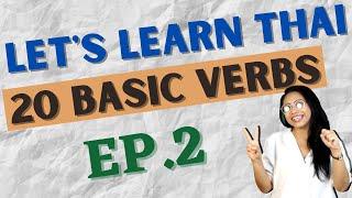 20 First-to-Know Thai Language Verbs (Let's Learn Thai S1 EP2) #NativeThaiLanguageTeacher