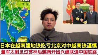 中国防长董军会面越共中央总书记后，越南宣布2025建设联通中国广西的铁路！不过北京对此比较谨慎，不建中越高铁，日本在胡志明地铁项目被坑惨，足足建了12年20公里！越南开厂成本已经超过东莞！捡钱时代不再