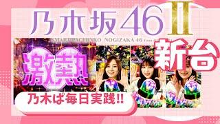 【スマパチ新台】e乃木坂46Ⅱ　大当たり１００回まで全ツッパ part３