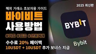 바이비트 사용법, 이대로만 하세요｜쉽고 빠른 시작 가이드