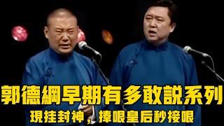 【卫视禁播】郭德纲于谦早期有多敢说系列？！郭德纲现挂封神，于谦秒接成捧哏皇后！郭德綱 #於謙 #助眠相聲#助眠