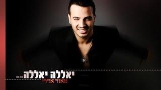 מאור אדרי - יאללה יאללה | Maor Edri - Yalla Yalla