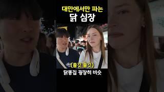 닭 심장을 처음본 네덜란드인