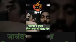 जालंधर के कुल्हड़ पिज्जा कपल का MMS लीक ll kulhad pizza couple viral video