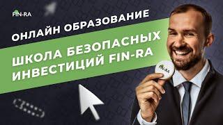 Школа безопасных инвестиций «FIN-RA» — обзор обучающих программ. Онлайн образование