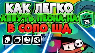 КАК ЛЕГКО АПНУТЬ 25 РАНГ НА ЛЕОНЕ В БРАВЛ СТАРС | Brawl stars