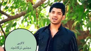 Mojtaba Torkashvand  مجتبی ترکاشوند اهنگ لالایی