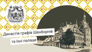 Маєтки Закарпаття: володіння графів Шенборнів [Випуск 5]