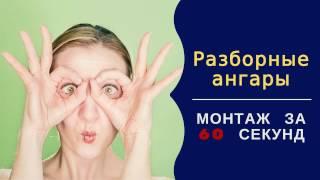  Разборный ангар  Монтаж за 60 секунд  Арочный ангар своими руками  Быстровозводимые ангары 
