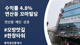 부산상가매매 연제구 연산동 한창타워  오방맛길 고수익 꼬마빌딩건물매매