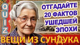 Quiz 108 Вещи из прошлого Угадай 20 фактов из СССР Какие помнишь факты?