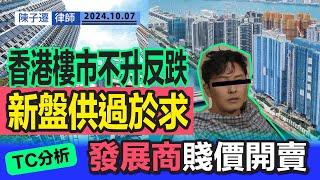 美國減息 香港撤辣｜恒生指數回升 香港樓市未見好轉？｜香港十大藍籌屋苑 樓價不升反跌｜新樓存貨堆積 發展商低價出售？｜TC分析：2025香港樓市有望回穩 市民買樓量力而為！｜陳子遷律師 TC Chan