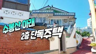 [급매물803] 수봉산아래 2층 단독주택, 시세이하