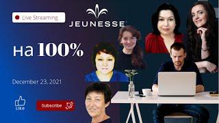 Jeunesse.Полная занятость? Конечно!