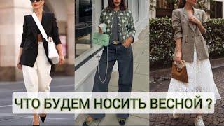 ЧТО БУДЕМ НОСИТЬ ВЕСНОЙ ?