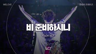 비 준비하시니 | Psalm 147 [WELOVE x 한밤의 프레이즈 2024]