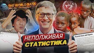 Капитализм и крайняя бедность l Неполживая статистика ООН и Всемирного Банка